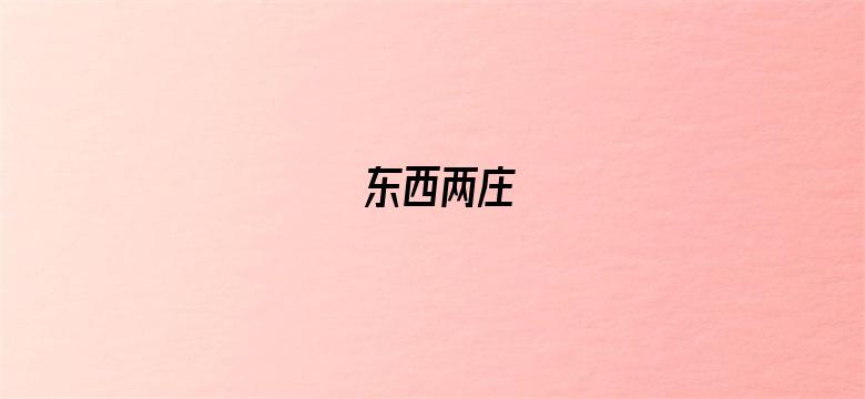 东西两庄